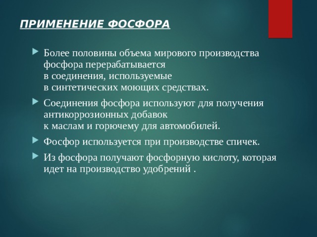 Схема применения фосфора