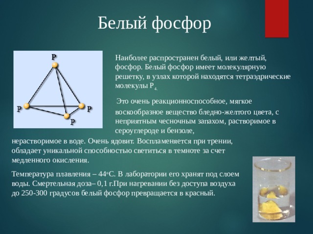 Уравнение белого фосфора. Белый фосфор. Желтый фосфор кристаллическая решетка.