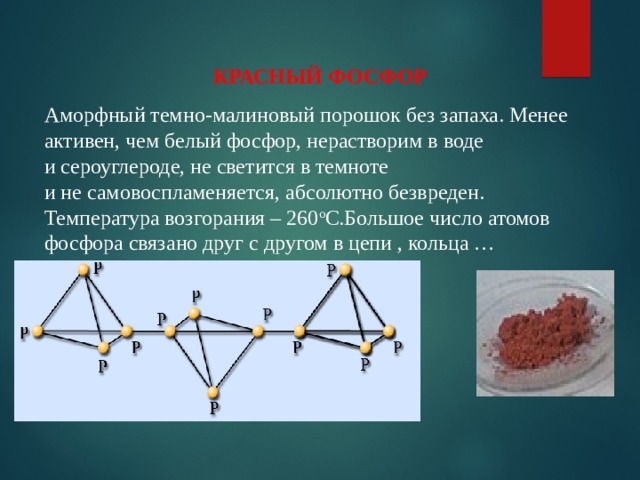 Белый и красный фосфор отличаются качественным составом. Запах красного фосфора. Красный фосфор и вода. Температура воспламенения красного фосфора. Красный фосфор содержится в воздухе.