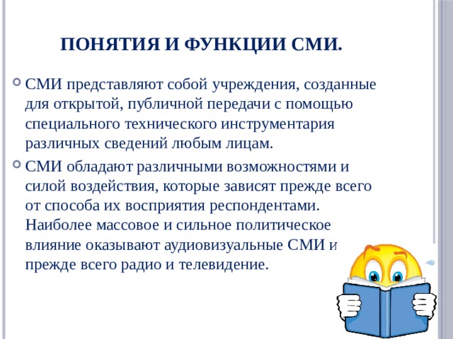 Средства массовой информации выполняют многообразные функции составьте план текста