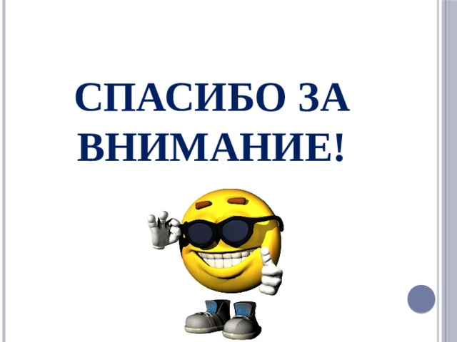 Спасибо за внимание! 