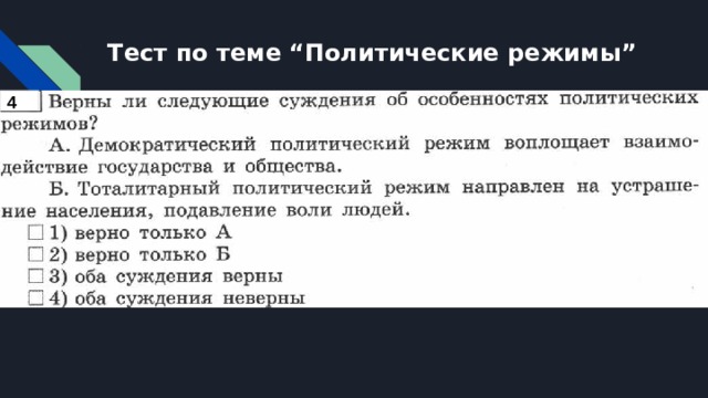 План по теме политический режимы