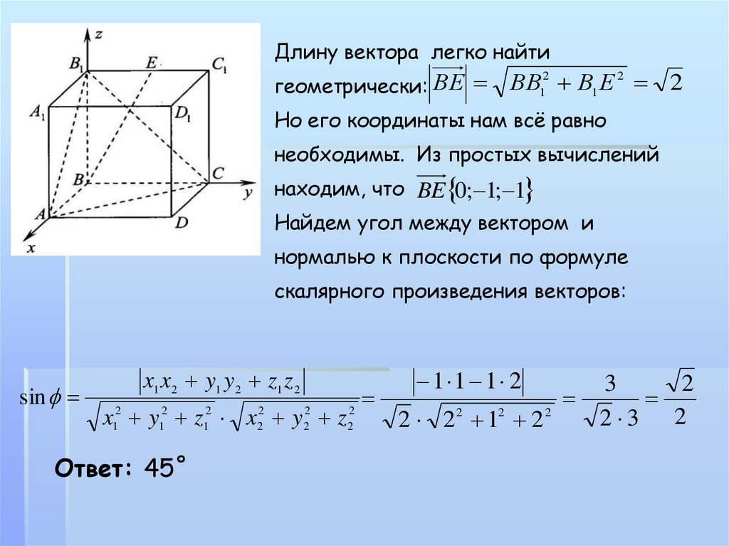 Метод координат геометрия. Найти длину вектора. Длина вектора. Длина вектора по координатам. Метод координат вектор нормали.