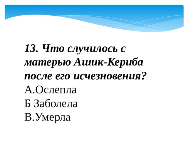 Чему учит сказка ашик кериб 4 класс