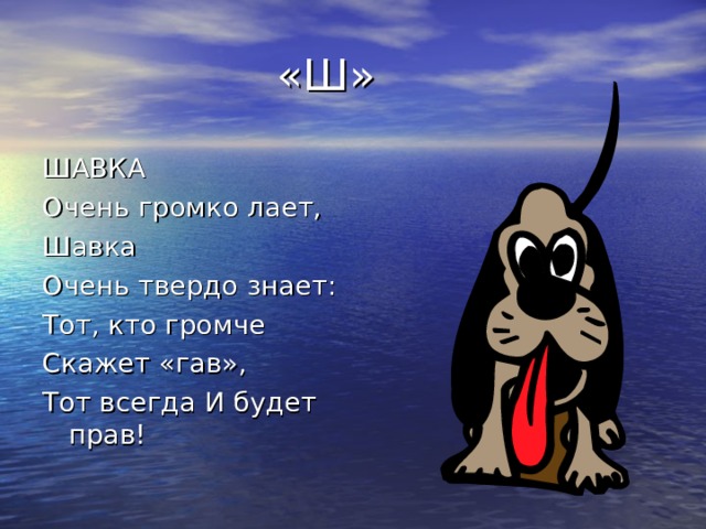 Твердо знать. Шавка очень громко лает. Шавка тявкает. Очень громко лает шавка очень твердо знает.