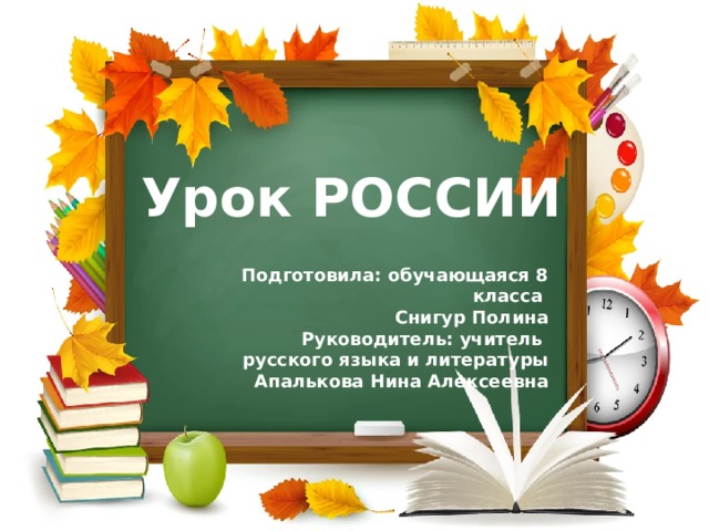 Урок РОССИИ Подготовила: обучающаяся 8 класса Снигур Полина Руководитель: учитель русского языка и литературы  Апалькова Нина Алексеевна 