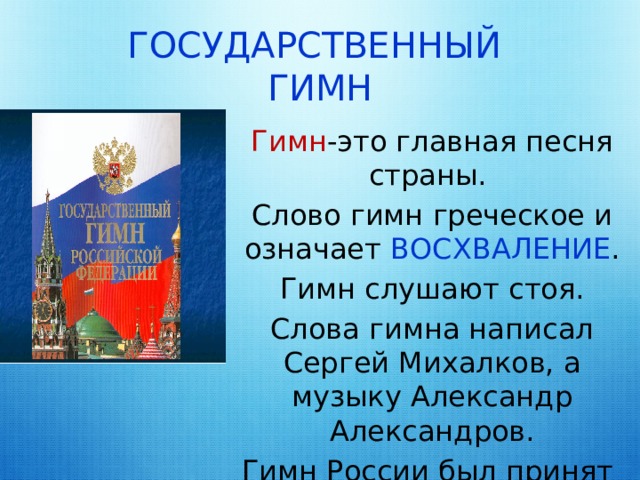 Гимн греции текст. Информация о гимне России. История государственного гимна. Гимн России.