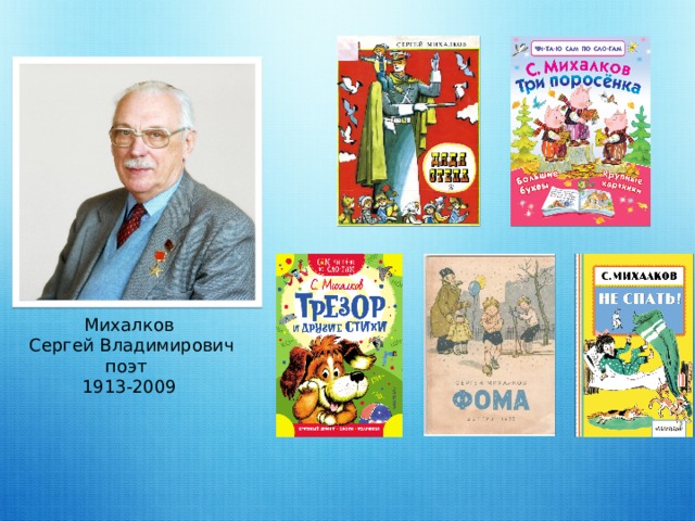 Михалков  Сергей Владимирович поэт 1913-2009 