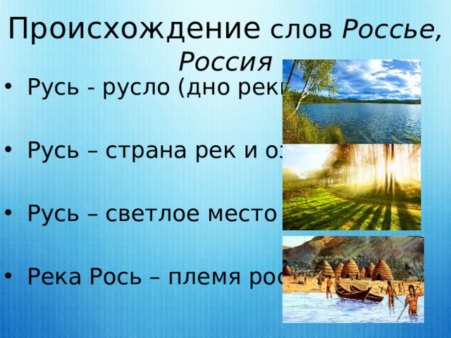 Откуда взялось слово русь