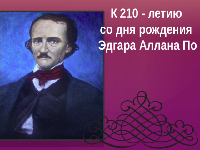 К 210 - летию со дня рождения Эдгара Аллана По 