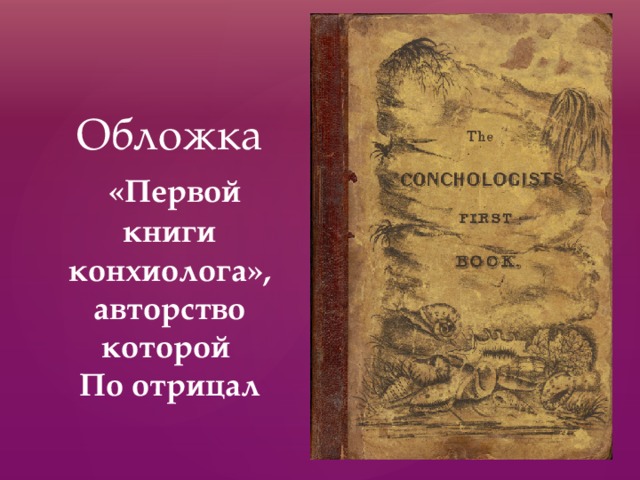 Обложка   «Первой книги конхиолога», авторство которой  По отрицал 