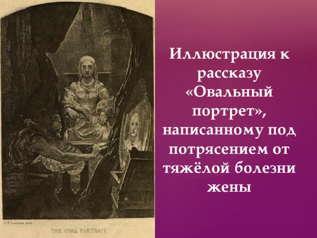 Иллюстрация к рассказу «Овальный портрет», написанному под потрясением от тяжёлой болезни жены 