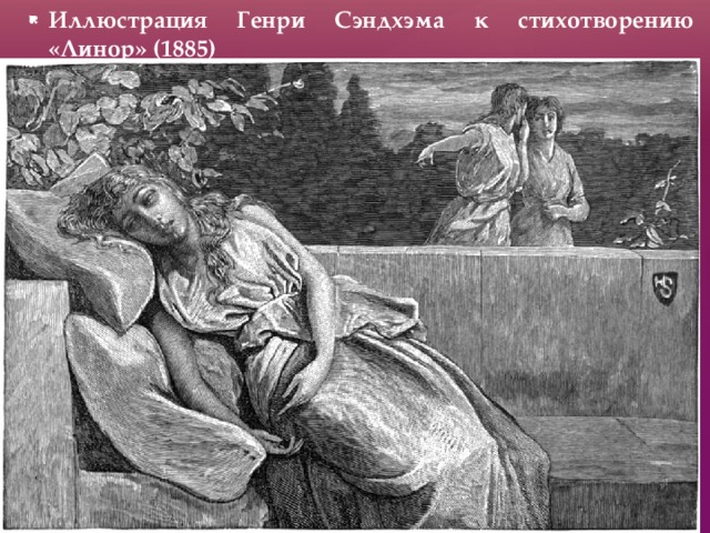 Иллюстрация Генри Сэндхэма к стихотворению «Линор» (1885) 