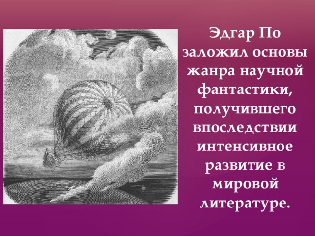 Эдгар По заложил основы жанра научной фантастики, получившего впоследствии интенсивное развитие в мировой литературе. 