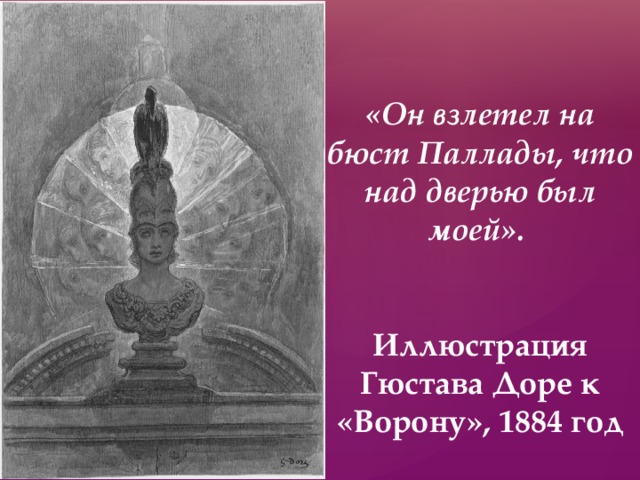 «Он взлетел на бюст Паллады, что над дверью был моей».    Иллюстрация Гюстава Доре к «Ворону», 1884 год 