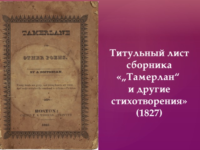 Титульный лист сборника «„Тамерлан“  и другие стихотворения» (1827) 