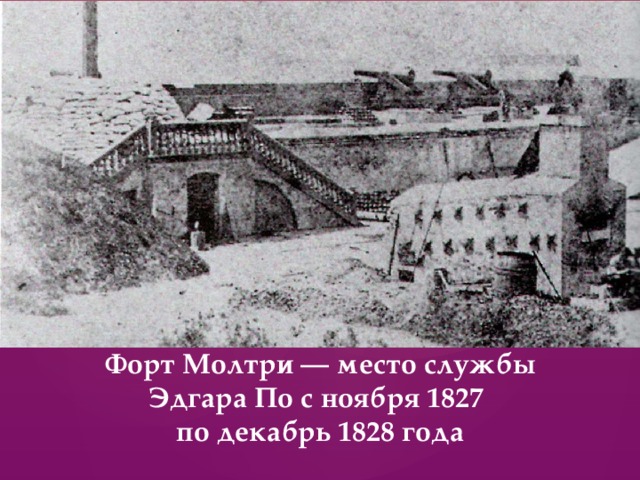 Форт Молтри — место службы Эдгара По с ноября 1827  по декабрь 1828 года 