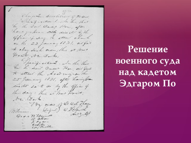 Решение военного суда над кадетом Эдгаром По 