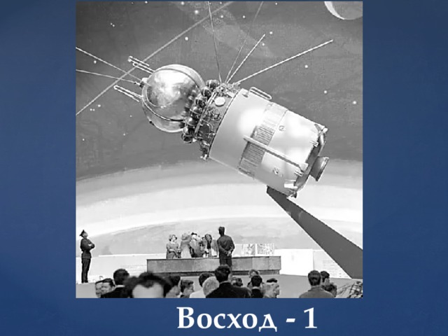 Восход - 1 