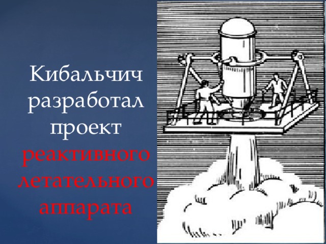 Кибальчич  разработал проект реактивного летательного аппарата 