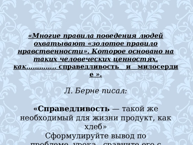 Что такое справедливость и милосердие. Золотое правило нравственности справедливость и Милосердие. Нравственность справедливость Милосердие. Проект золотое правило нравственности справедливость и Милосердие. Проект на тему справедливость и Милосердие.