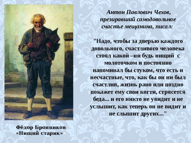  Антон Павлович Чехов, презиравший самодовольное счастье мещанина, писал:  