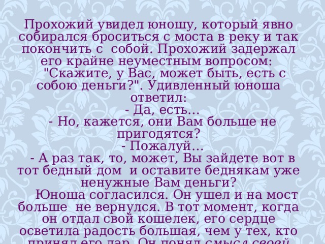 Прохожий увидел юношу, который явно собирался броситься с моста в реку и так покончить с собой. Прохожий задержал его крайне неуместным вопросом:  