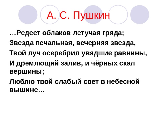 Твой луч. Звезда печальная вечерняя звезда твой Луч осеребрил увядшие равнины. Редеет облаков летучая гряда. Стих Пушкина Редеет облаков летучая гряда. Редеет облаков летучая гряда Римский-Корсаков Ноты.