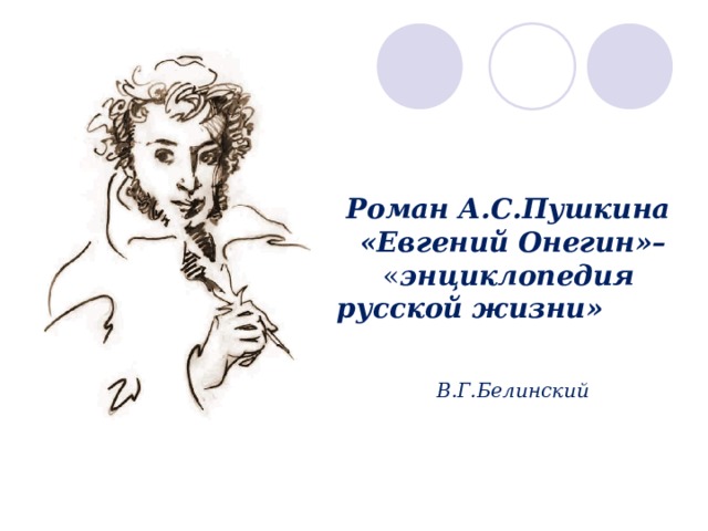 Почему онегина называют энциклопедия русской жизни