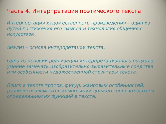 Интерпретация текста это. Интерпретация художественного текста. Приемы интерпретации художественного текста. Интерпретация поэтического текста.