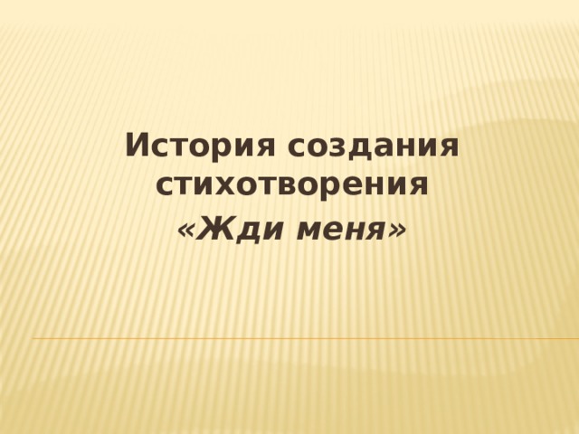 История создания стихотворения «Жди меня» 