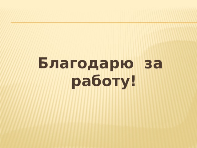  Благодарю за работу!   