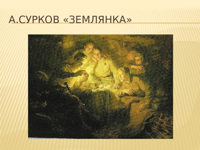 А.Сурков «Землянка» 