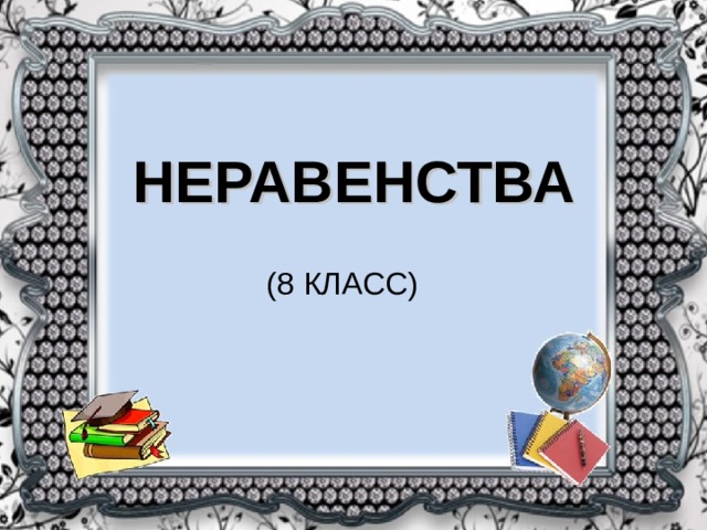 НЕРАВЕНСТВА (8 КЛАСС)