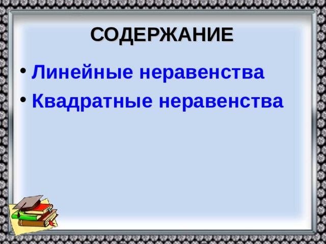 Конспект урока алгебры в 8 классе по теме: "Неравенства". - скачать презентацию