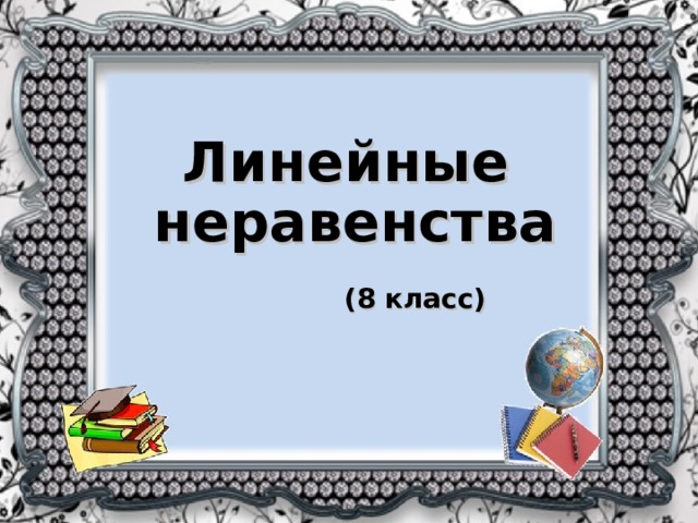 Линейные неравенства  (8 класс)