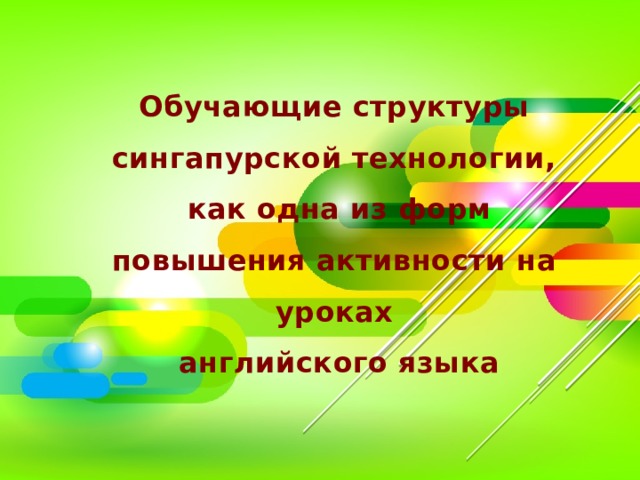 Обучающие структуры сингапурской технологии,  как одна из форм повышения активности на уроках  английского языка    