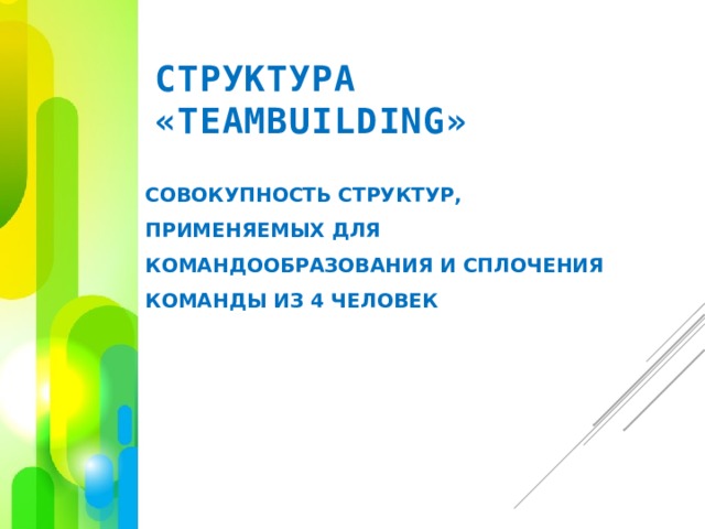 СТРУКТУРА «TEAMBUILDING» совокупность структур,  применяемых для  командообразования и сплочения  команды из 4 человек . 