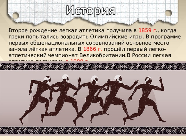 Лёгкая атлетика 1859. Второе рождение легкая атлетика получила в 1859 г.. Композиции страницы истории России легкая атлетика.