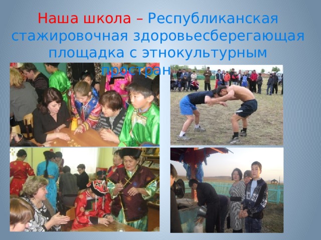 Наша школа – Республиканская стажировочная здоровьесберегающая площадка с этнокультурным пространством 