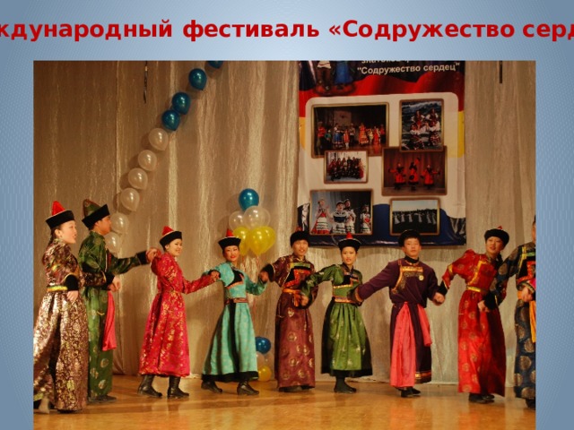 Международный фестиваль «Содружество сердец» 