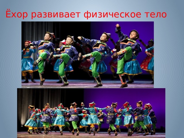 Ёхор развивает физическое тело 