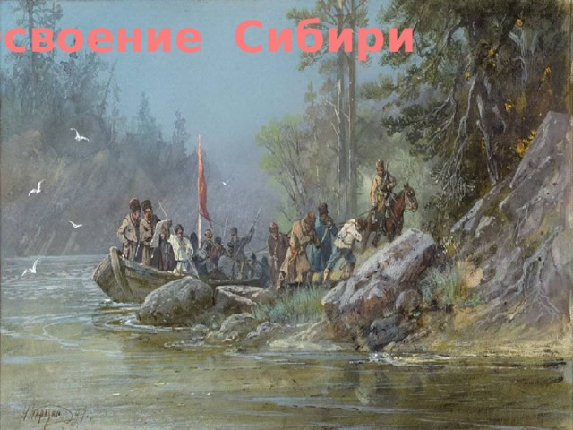 Освоение Сибири 