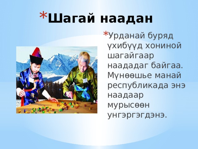 Шагай наадан