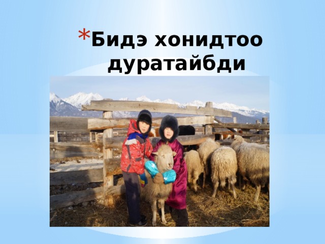 Бидэ хонидтоо дуратайбди 