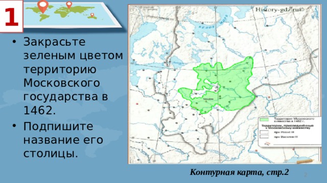 Закрасьте территорию присоединенную к московскому княжеству к 1462 году контурная карта