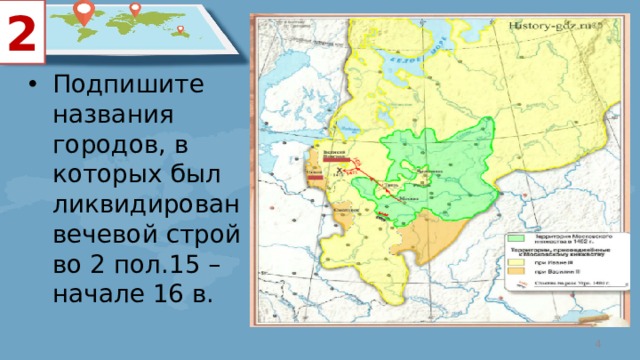 Обведите границу и подпишите. Подпишите название городов в которых был ликвидирован Вечевой Строй. Города в которых был ликвидирован Вечевой Строй в XVI. Города в которые был ликвидирован Вечевой Строй 15 16 век. Подпишите на карте названия городов в которых был ликвидирован.