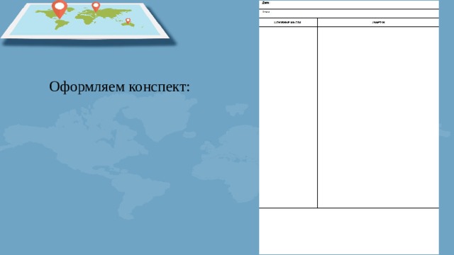 Оформляем конспект:  
