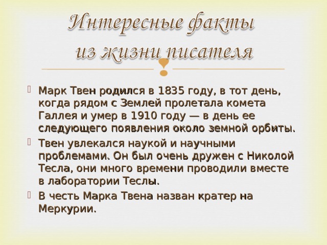 Факты про марка. Интересные факты о жизни марка Твена. Интересные факты о марке Твене. Интересные факты марка Твена кратко. Интересные факты из жизни марка Твена.