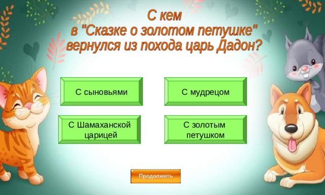 С сыновьями С мудрецом С золотым петушком С Шамаханской  царицей 